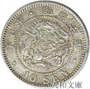 【銀貨】竜10銭銀貨 明治6年(1873年)流通品【明治年号】