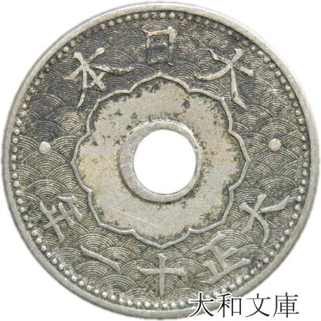 【銅貨】 10銭白銅貨 大正11年（1922年） 流通品 【近代銭】