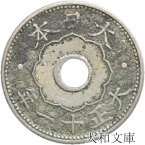 【銅貨】 10銭白銅貨 大正11年（1922年） 流通品 【近代銭】