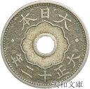 【銅貨】 10銭白銅貨 大正12年(1923年) 流通品 【近代銭】