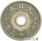 【銅貨】 10銭白銅貨 大正12年（1923年） 流通品 【近代銭】