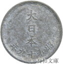 【錫貨】 1銭 錫貨 昭和19年(1944年) 流通品 【近代銭】
