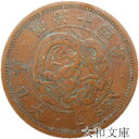 【近代銭】 2銭銅貨 明治14年 1881年 流通品 【銅貨】