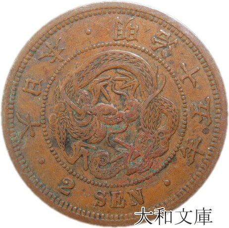 【近代銭】 2銭銅貨 明治15年 1882年 流通品 【銅貨】