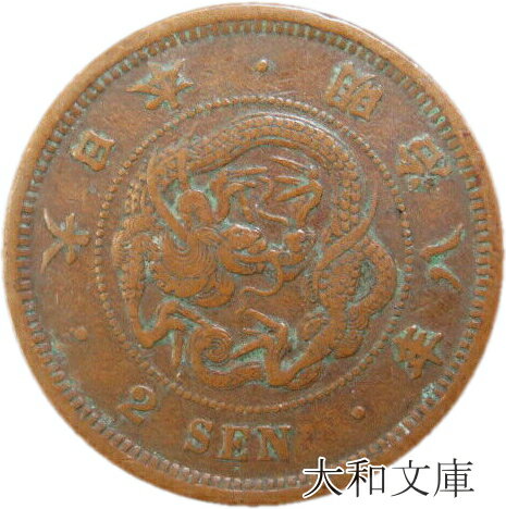 【近代銭】 2銭銅貨 明治8年 1875年 流通品 【銅貨】