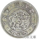 【近代貨幣】竜20銭銀貨 明治31年 (1898年)流通品【銀貨】