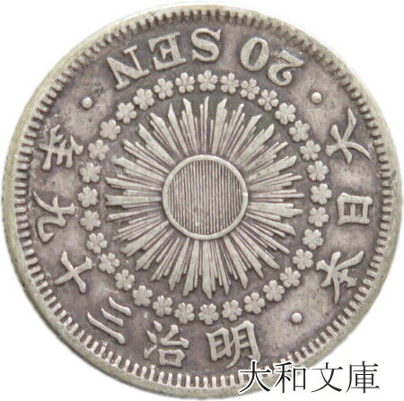 【近代貨幣】旭日20銭銀貨 明治39年（1906年）流通品 【銀貨】