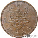 【銅貨】5厘青銅貨 大正7年(1918年) 流通品 【1/2銭】