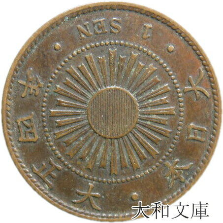 【銅貨】 稲1銭青銅貨 大正4年（1915年） 流通品 【コイン】