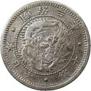 【銀貨】旭日竜10銭銀貨 明治3年(流通品)