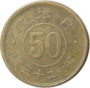 【銅貨】 小型50銭黄銅貨 昭和23年（流通品）【近代銭】 その1