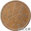 【銅貨】5厘青銅貨 大正5年(1916年) 流通品 【1/2銭】