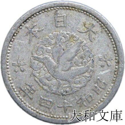 【アルミ貨】 カラス1銭 アルミ貨　昭和14年 A型（ル四）流通品 【古銭】