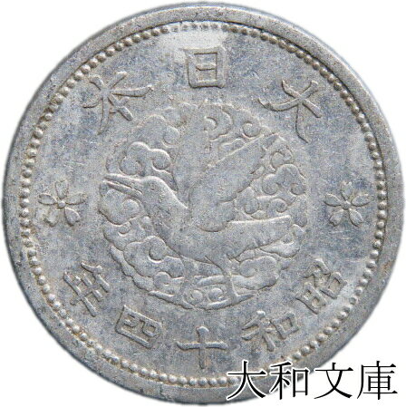 【アルミ貨】 カラス1銭 アルミ貨　昭和14年 B型（角四）流通品 【古銭】