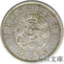 【銀貨】竜10銭銀貨 明治20年(1887年) 流通品 【明治年号】