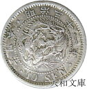 【銀貨】竜10銭銀貨 明治31年 (1898年) 流通品 【明治年号】