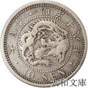 【銀貨】竜10銭銀貨 明治18年（1885年） 流通品 【明治年号】