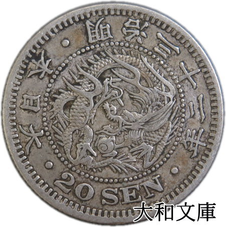 【近代貨幣】竜20銭銀貨 明治32年 （1899年）流通品 【銀貨】