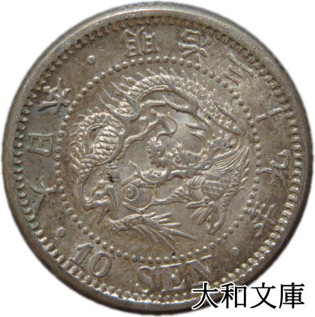 【銀貨】竜10銭銀貨 明治39年（1906年）流通品【明治年号】