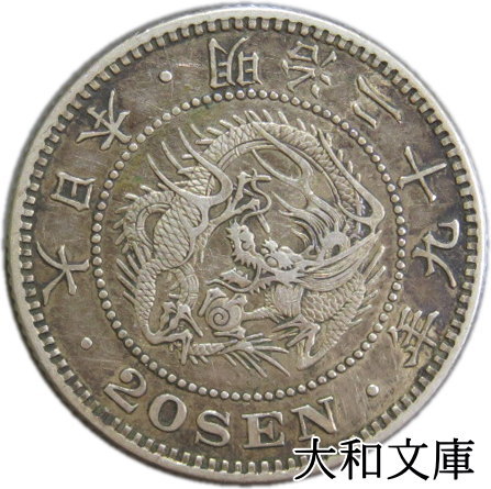 【近代貨幣】竜20銭銀貨 明治29年 （1896年）流通品【銀貨】
