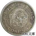【近代貨幣】竜20銭銀貨 明治29年 (1896年)流通品【銀貨】