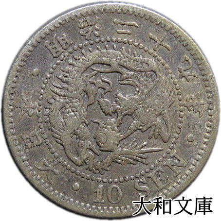 【銀貨】竜10銭銀貨 明治29年（1896年）流通品【明治年号】