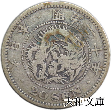 【近代貨幣】竜20銭銀貨 明治20年 （1887年） 流通品 【銀貨】