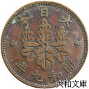 【銅貨】 桐1銭青銅貨 昭和9年(1934年) 流通品 【コイン】