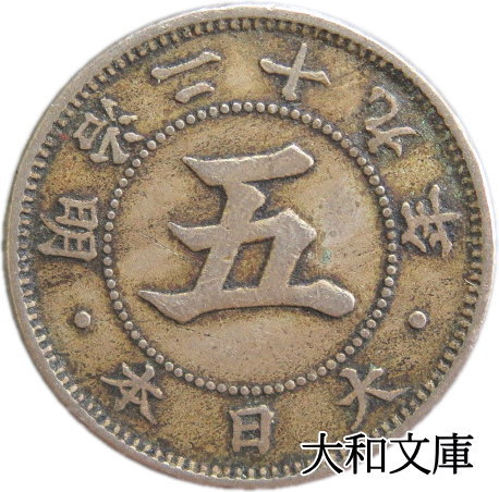 【銅貨】 菊5銭白銅貨 明治29年 （流通品） 【1896年】