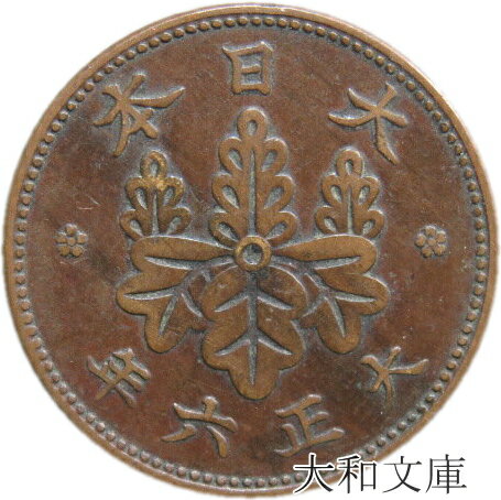 【銅貨】 桐1銭青銅貨 大正6年（1917年） 流通品 【コイン】