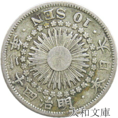【銀貨】旭日10銭銀貨 明治42年（1909年） 流通品