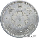 【後期型】 菊10銭 アルミ貨 昭和18年(1943年)後期型 流通品 【古銭】