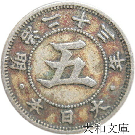 【銅貨】 菊5銭白銅貨 明治23年 流通品 【1890年】