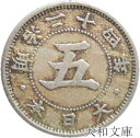 【銅貨】 菊5銭白銅貨 明治24年 流通品 【1891年】