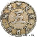 【銅貨】 菊5銭白銅貨 明治30年 流通品 【1897年】