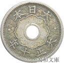 【銅貨】 小型5銭白銅貨 大正10年(1921年) 流通品 【近代銭】