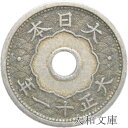 【銅貨】 小型5銭白銅貨 大正11年(1922年) 流通品 【近代銭】