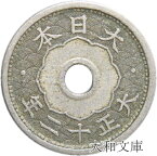 【銅貨】 小型5銭白銅貨 大正12年（1923年） 流通品 【近代銭】