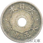 【銅貨】 小型5銭白銅貨 大正9年（1920年） 流通品 【近代銭】
