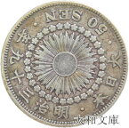 【銀貨】旭日50銭銀貨 明治39年（1906年）流通品