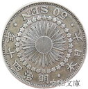 【銀貨】旭日50銭銀貨 明治40年(1907年)流通品【50銭銀貨】