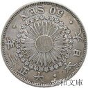 【銀貨】旭日50銭銀貨 大正2年(1913年)流通品【50銭銀貨】