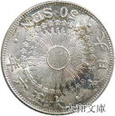 【銀貨】旭日50銭銀貨 大正6年(1917年) (流通品) 【50銭銀貨】