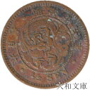 【銅貨】 半銭銅貨 明治15年(1882年) 流通品 【近代貨】