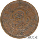 【銅貨】 半銭銅貨 明治17年(1884年) 流通品 【近代貨】