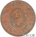 【銅貨】 半銭銅貨 明治21年(1888年) 流通品 【近代貨】