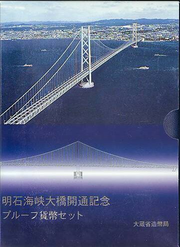 明石海峡大橋開通記念 プルーフ貨幣セット 1998年（平成10年）プルーフ貨幣セット ☆20S ★10