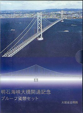 明石海峡大橋開通記念 プルーフ貨幣セット 1998年(平成10年)プルーフ貨幣セット ☆20S ★10