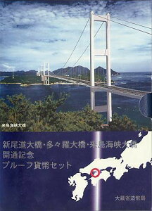 新尾道大橋・多々羅大橋・来島海峡大橋開通記念 プルーフ貨幣セット 1999年（平成11年）しまなみ海道開通記念プルーフ貨幣セット