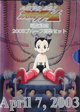 【 平成15年 】 鉄腕アトム誕生記念 2003プルーフ貨幣セット【手塚治虫】 ☆20S ★10